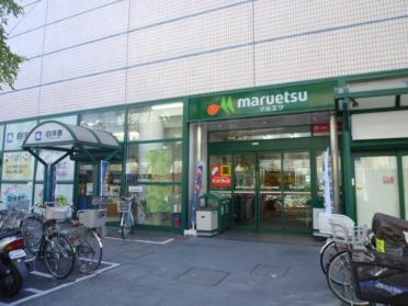 マルエツ調布ヶ丘店：520m