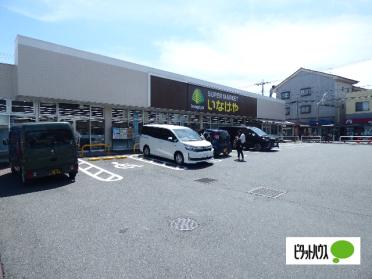 いなげや小金井貫井南店：551m