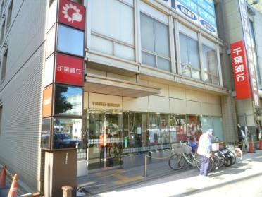 千葉銀行篠崎支店：252m