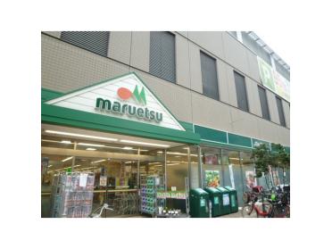 マルエツ清澄白河店：187m