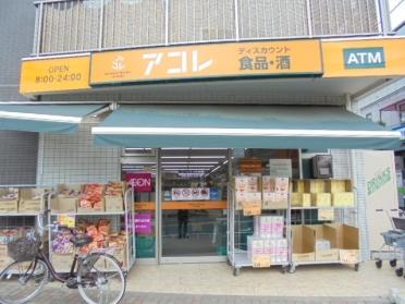 アコレ幕張本郷7丁目店：430m