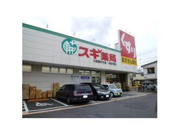 スギ薬局大田鵜の木店：1110m