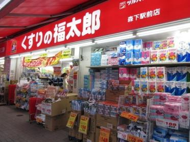 くすりの福太郎森下駅前店：260m