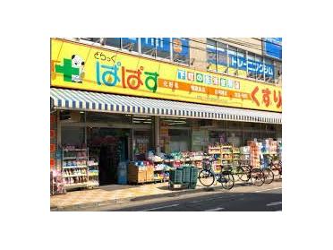 どらっぐぱぱす五反野駅前店：665m