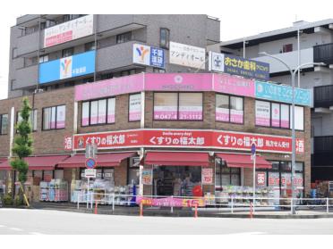 くすりの福太郎東船橋店：252m