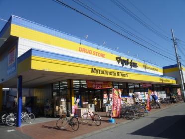 マツモトキヨシ馬橋店：885m