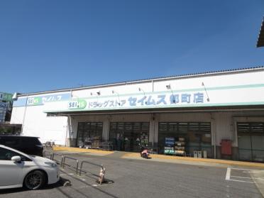 ドラッグセイムス都町店：495m