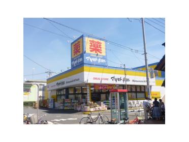 マツモトキヨシ日吉箕輪店：323m