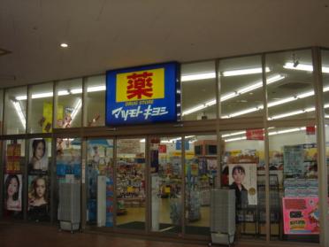 マツモトキヨシフレスポ八潮店：835m