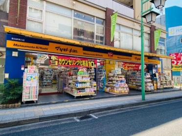 マツモトキヨシ菊名駅東口店：1m