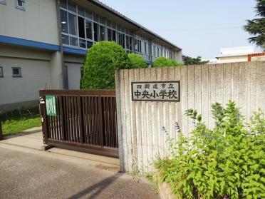 四街道市立中央小学校：287m