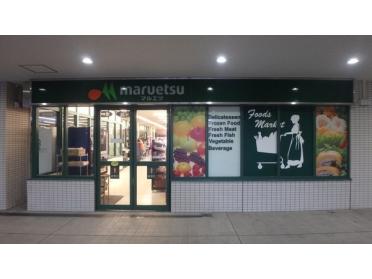 マルエツお台場店：313m