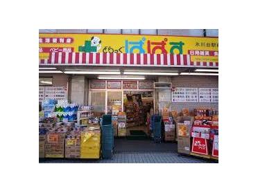 どらっぐぱぱす氷川台駅前店：1192m