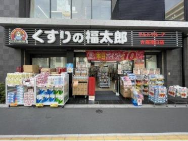 くすりの福太郎大塚南口店：618m