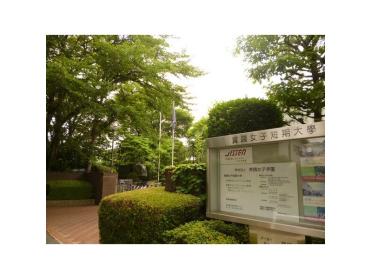 私立実践女子大学：491m