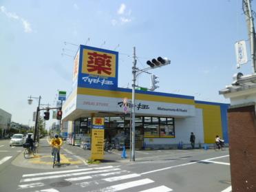 マツモトキヨシ北越谷店：929m