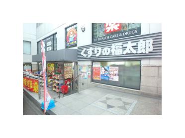 くすりの福太郎本郷店：521m