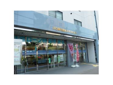 川口信用金庫みずほ台支店：531m