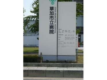 草加市立病院：1829m