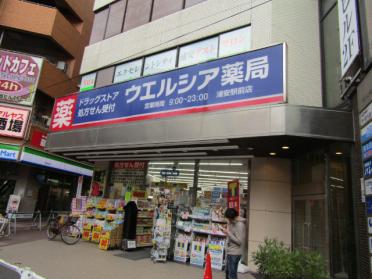 ウエルシア浦安駅前薬局店：953m