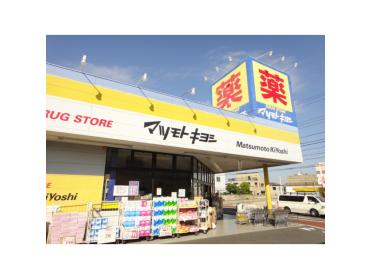 マツモトキヨシ千葉仁戸名店：980m