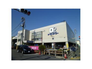 ケーヨーデイツー鹿骨店：842m