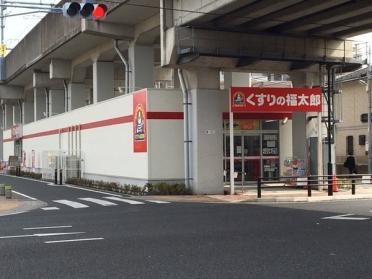 くすりの福太郎船橋本町1丁目店：480m