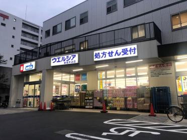 ウエルシア新宿牛込店：390m