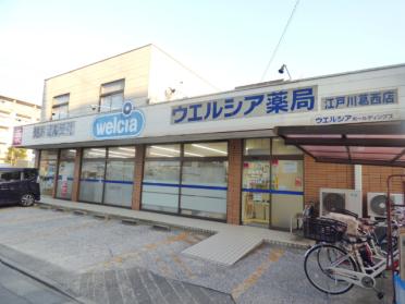 ウエルシア江戸川葛西店：341m