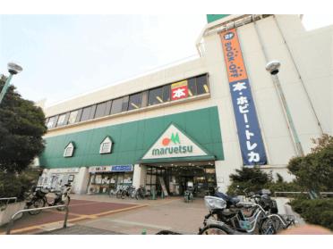 マルエツ稲毛店：550m