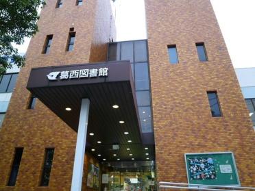 江戸川区立葛西図書館：1526m