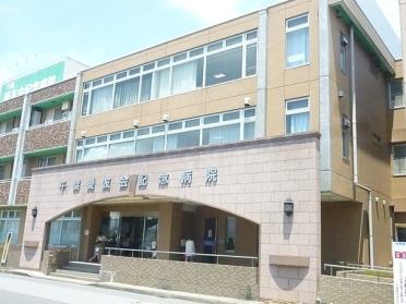 医療法人社団愛友会千葉愛友会記念病院：1076m