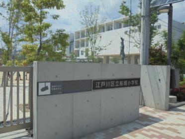 江戸川区立船堀小学校：271m