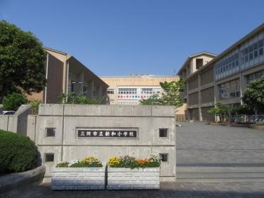 三郷市立新和小学校：618m