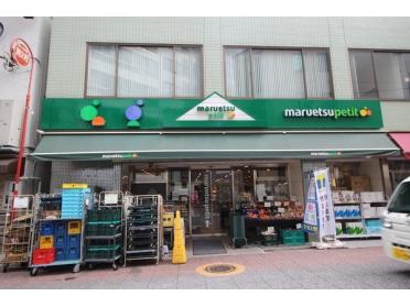 マルエツ東日本橋三丁目店：387m