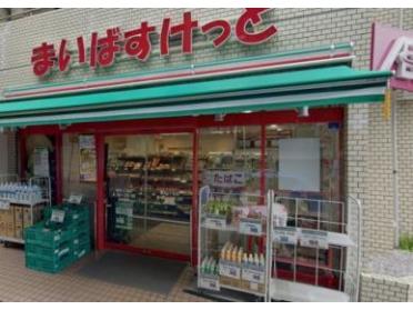 まいばすけっと要町1丁目店：195m