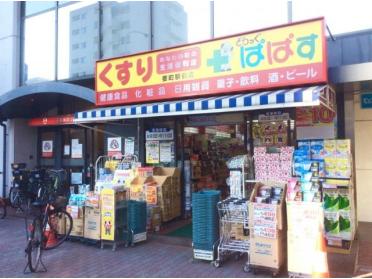 どらっぐぱぱす要町駅前店：520m