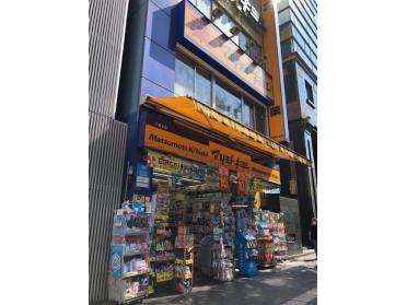 マツモトキヨシ六本木店：573m