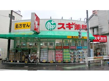 スギ薬局武蔵小山店：279m