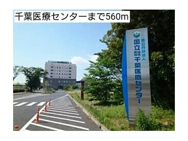 千葉医療センター：560m