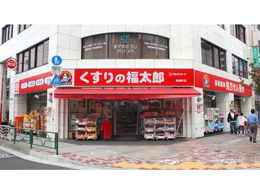 くすりの福太郎東陽町3丁目店：470m