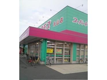 コスモス元山店：850m