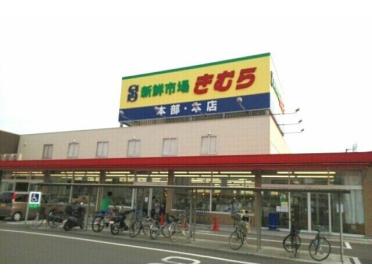 海鮮市場きむら本店さん：600m