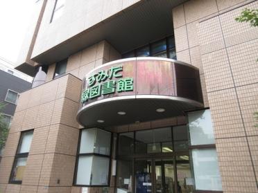 墨田区立緑図書館：836m