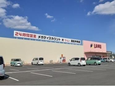 ラムー高松中央店さん：700m