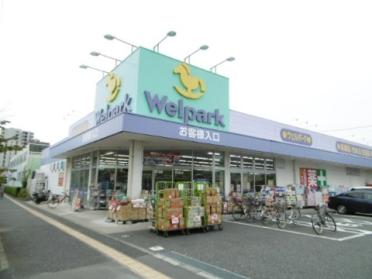 ウェルパーク日野栄町店：464m