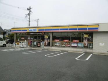 ミニストップ日野栄町店：252m