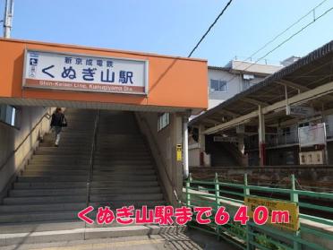 くぬぎ山駅：640m