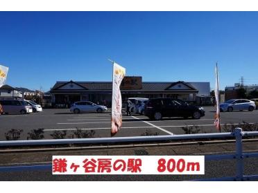 鎌ヶ谷房の駅：800m