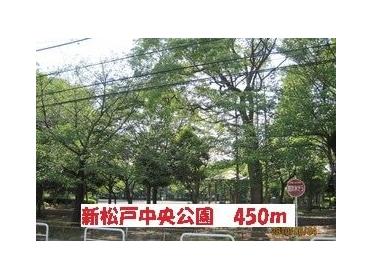 新松戸中央公園：450m